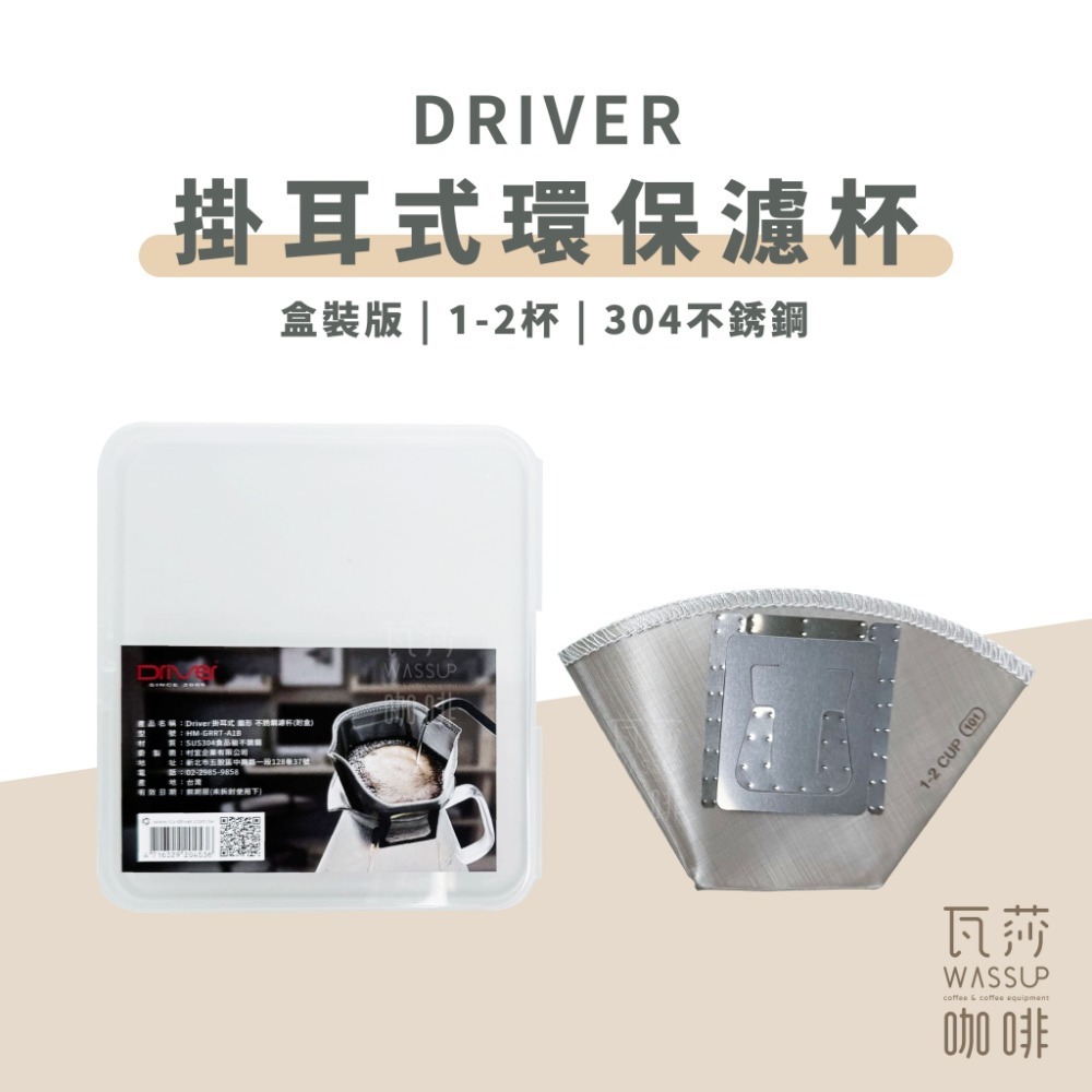 【快速出貨】Driver/CUG 掛耳式環保濾杯1-2杯 可重複使用 18-8鏽鋼 環保掛耳濾紙 扇形濾杯 瓦莎咖啡-規格圖11