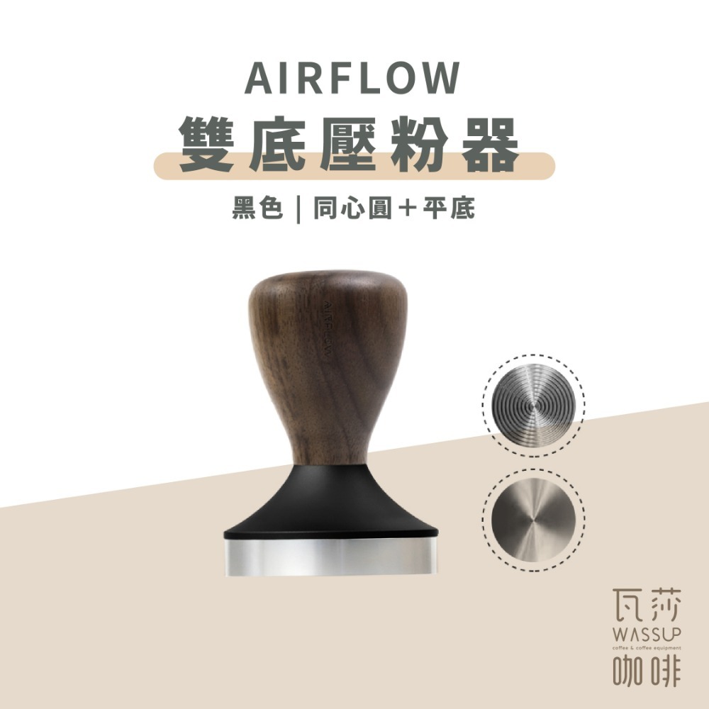 【好評推薦 快速出貨】AIRFLOW 雙底壓粉器 58.5mm 壓粉器 同心圓螺紋 平底 瓦莎咖啡-規格圖6