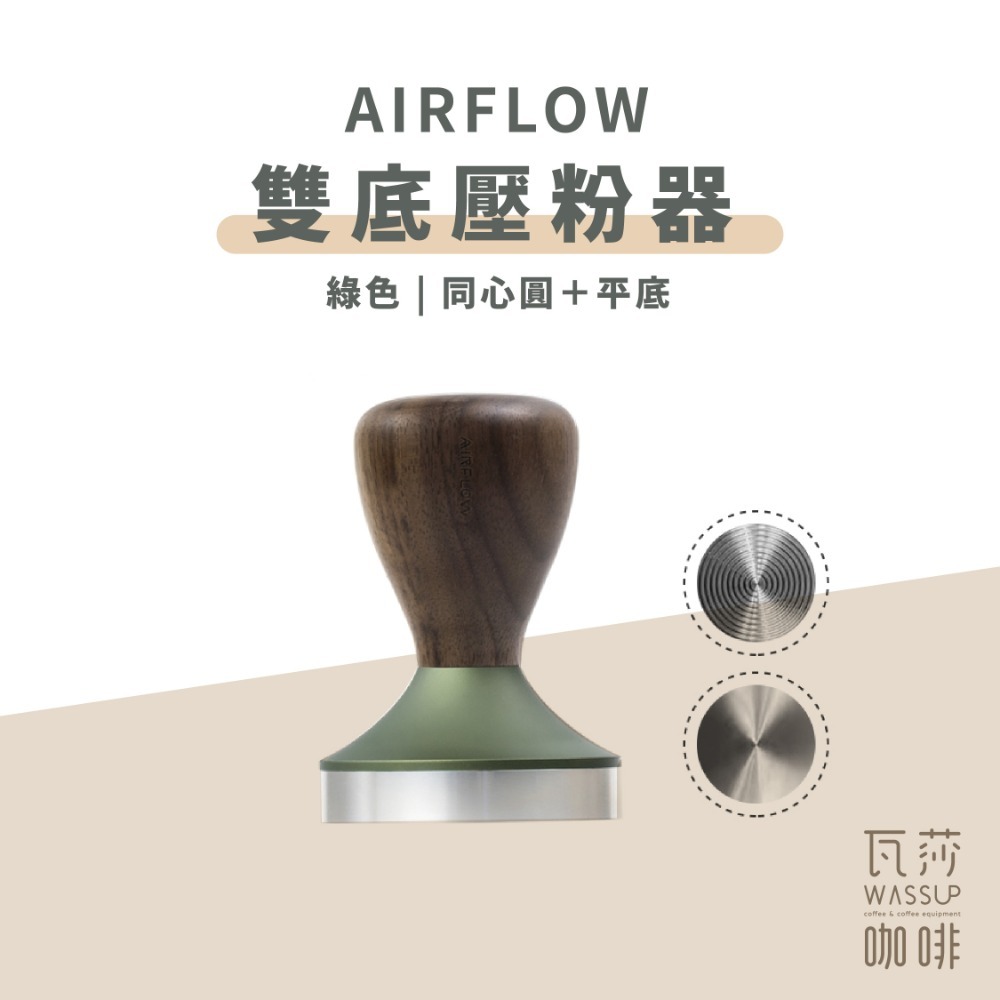 【好評推薦 快速出貨】AIRFLOW 雙底壓粉器 58.5mm 壓粉器 同心圓螺紋 平底 瓦莎咖啡-規格圖6