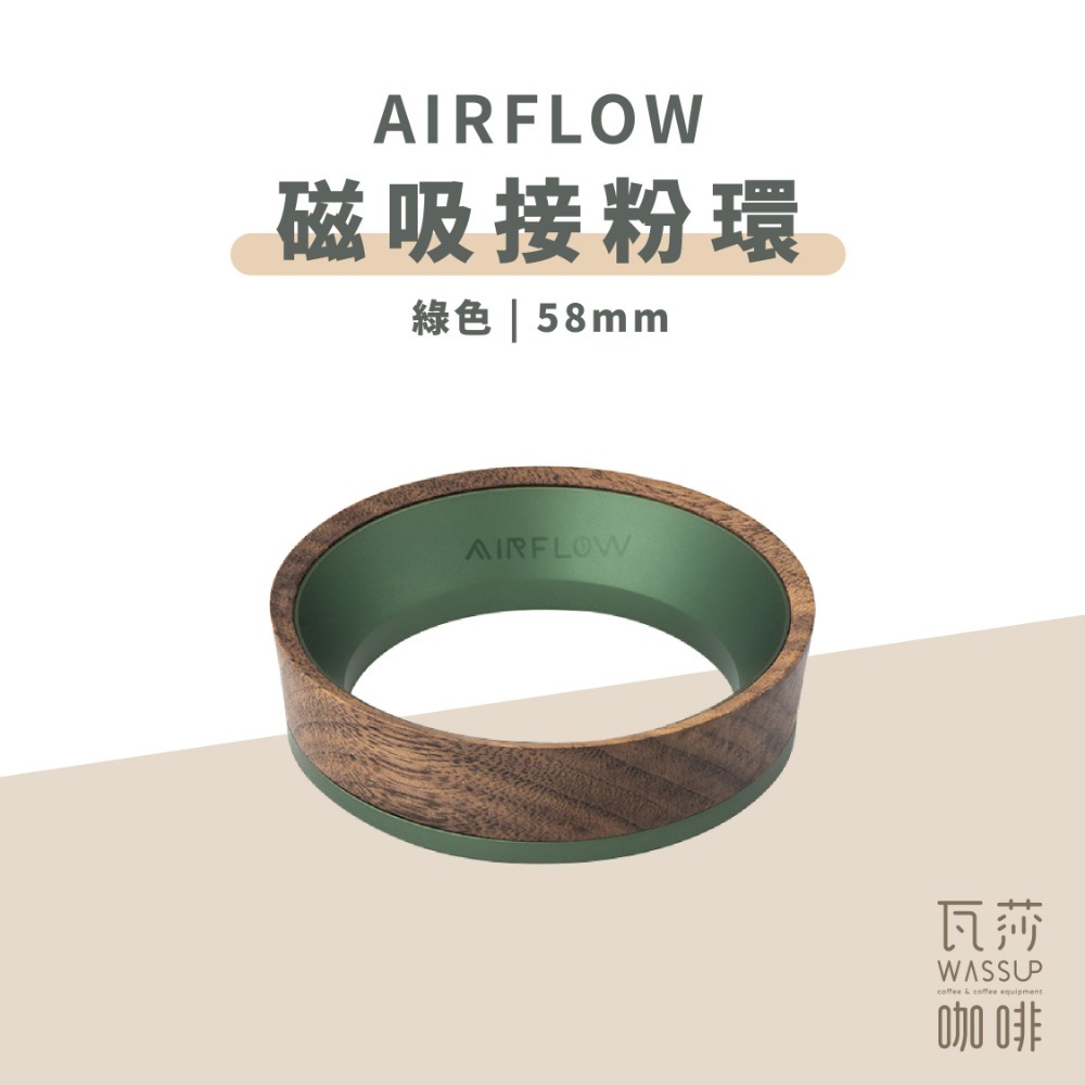 【新品上市 快速出貨】AIRFLOW 磁吸接粉環 防飛粉漏粉 58mm適用 擴口設計 增高20mm 瓦莎咖啡-規格圖10