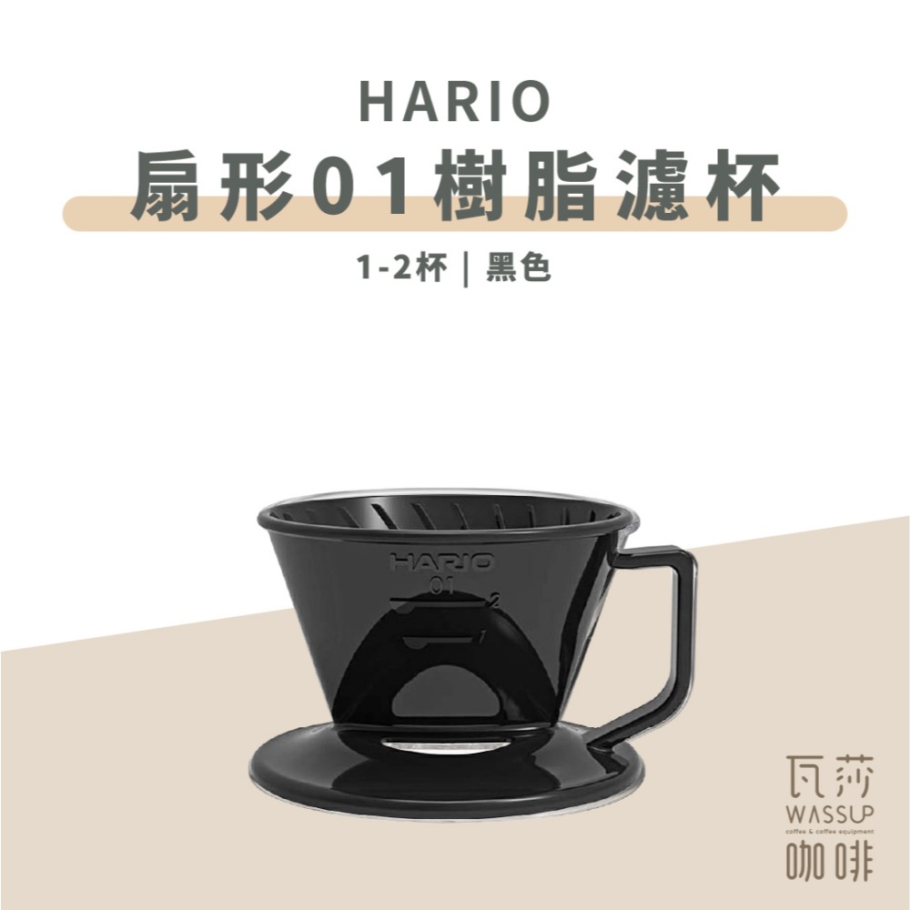 【黑色新上市! 快速出貨】HARIO PED-01T/02T/03T 透明/黑色螺旋肋骨 扇型/梯型 樹脂濾杯-規格圖10