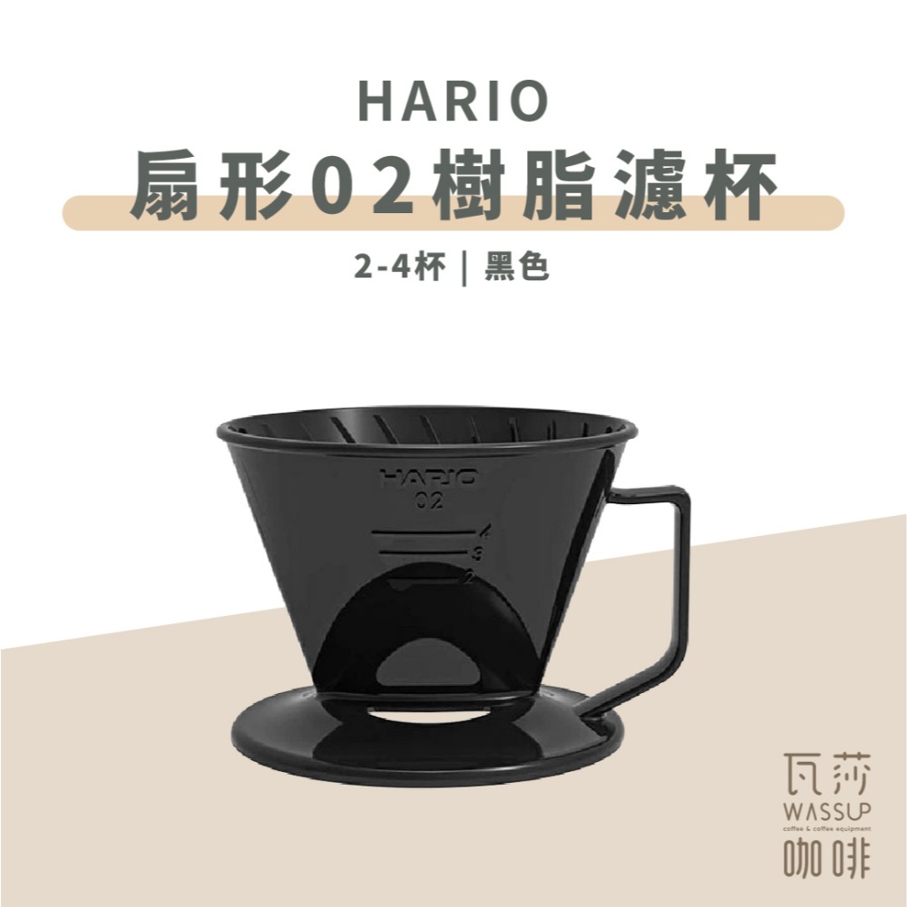 【黑色新上市! 快速出貨】HARIO PED-01T/02T/03T 透明/黑色螺旋肋骨 扇型/梯型 樹脂濾杯-規格圖10