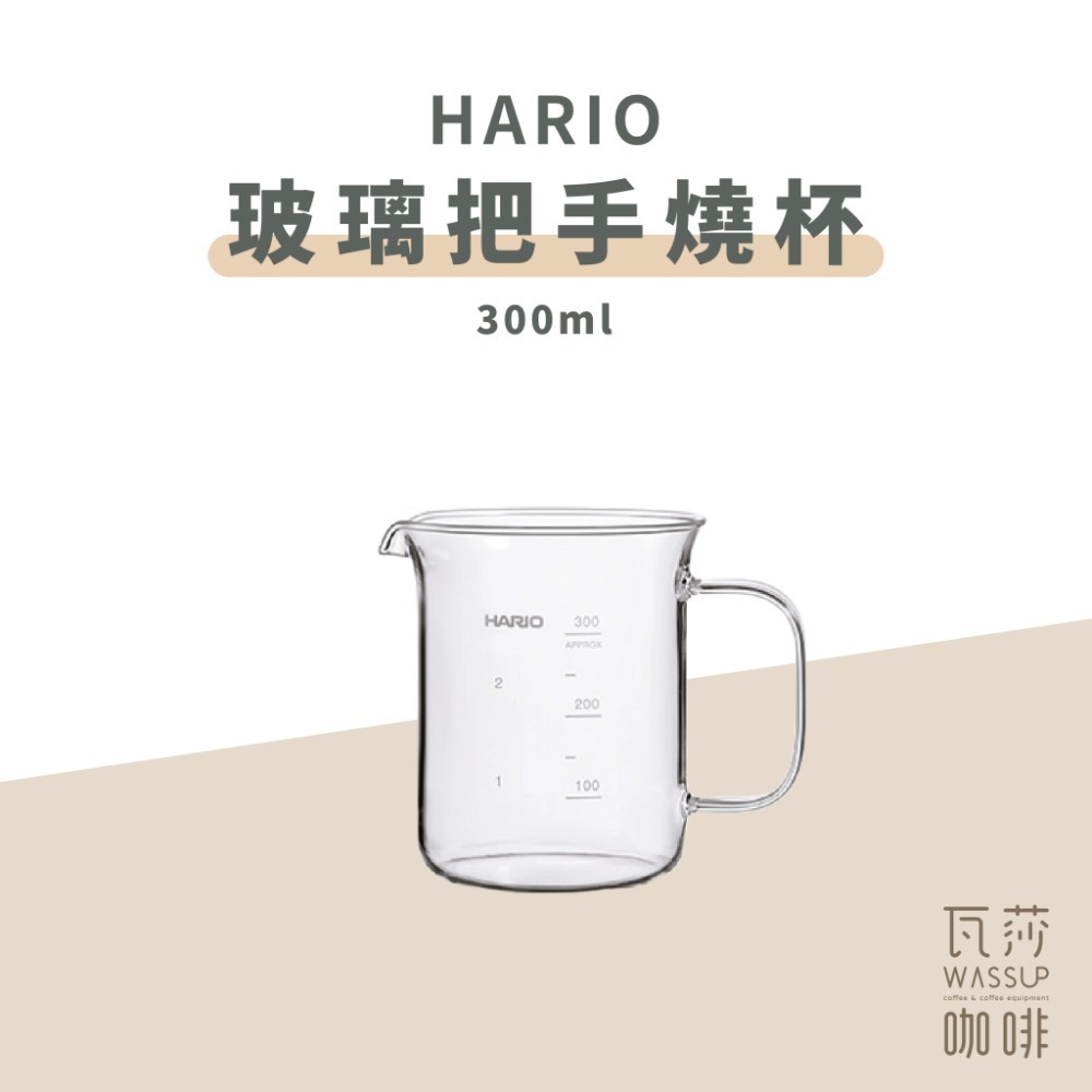 【好評推薦必備】HARIO 玻璃把手燒杯 300ml 600ml BV-300 BV-600 咖啡壺 日本製 瓦莎咖啡-規格圖9