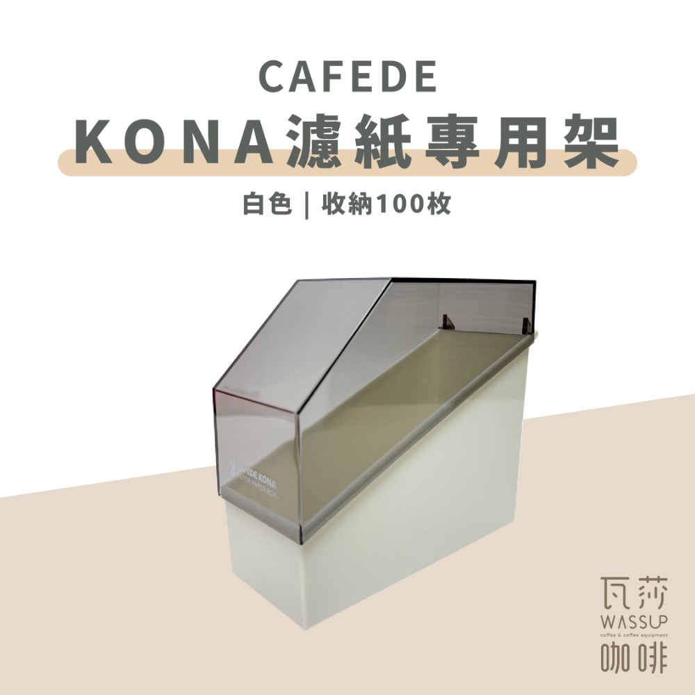 【新品上市】日本製咖啡濾紙 原色濾紙 CAFEDE KONA濾紙專用架-規格圖9