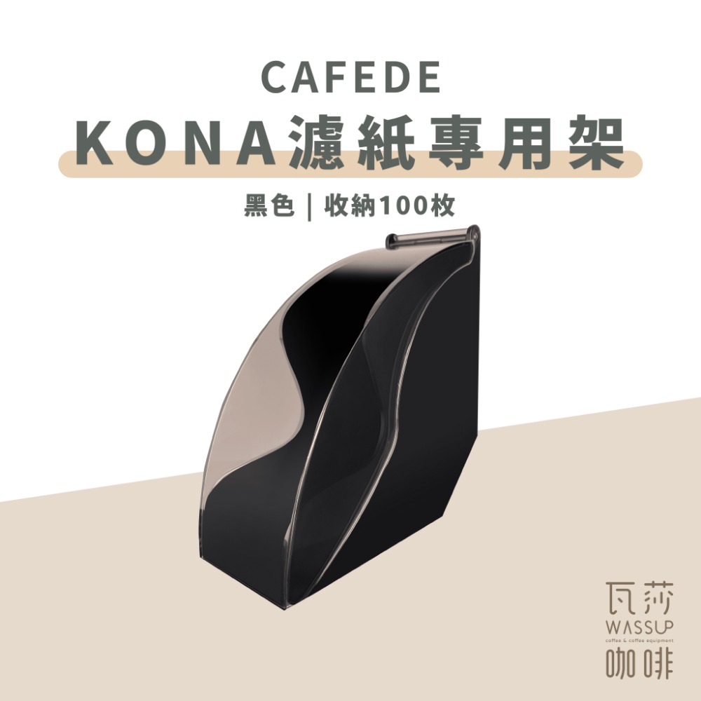 【新品上市】日本製咖啡濾紙 原色濾紙 CAFEDE KONA濾紙專用架-規格圖9