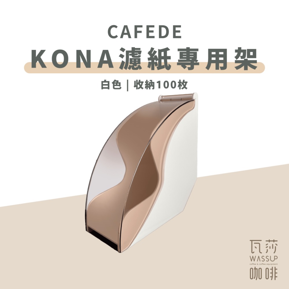 【新品上市】日本製咖啡濾紙 原色濾紙 CAFEDE KONA濾紙專用架-規格圖9