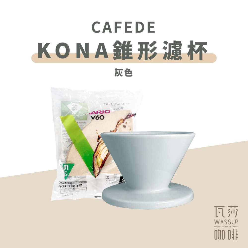【快速出貨】CAFEDE KONA Hasami波佐見燒錐形濾杯 V60 1-2人 加贈HARIO濾紙 瓦莎咖啡-規格圖9
