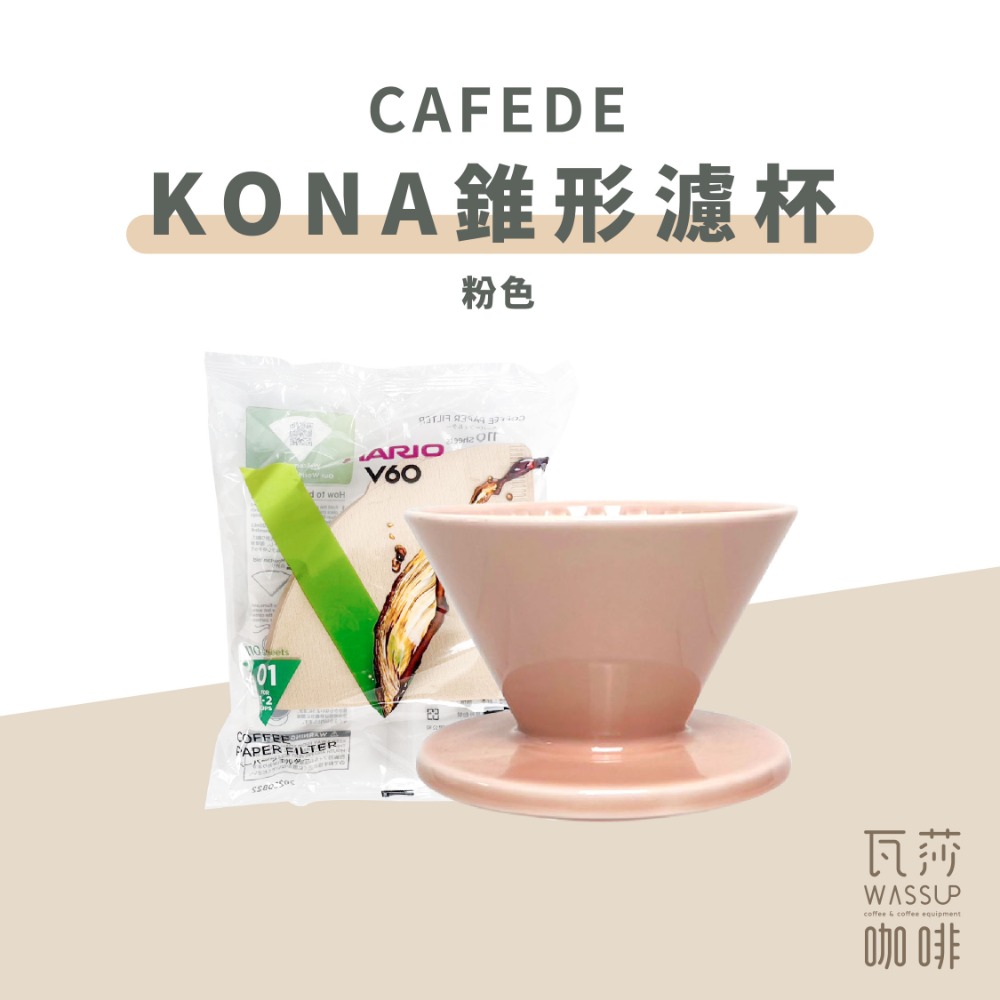 【快速出貨】CAFEDE KONA Hasami波佐見燒錐形濾杯 V60 1-2人 加贈HARIO濾紙 瓦莎咖啡-規格圖9