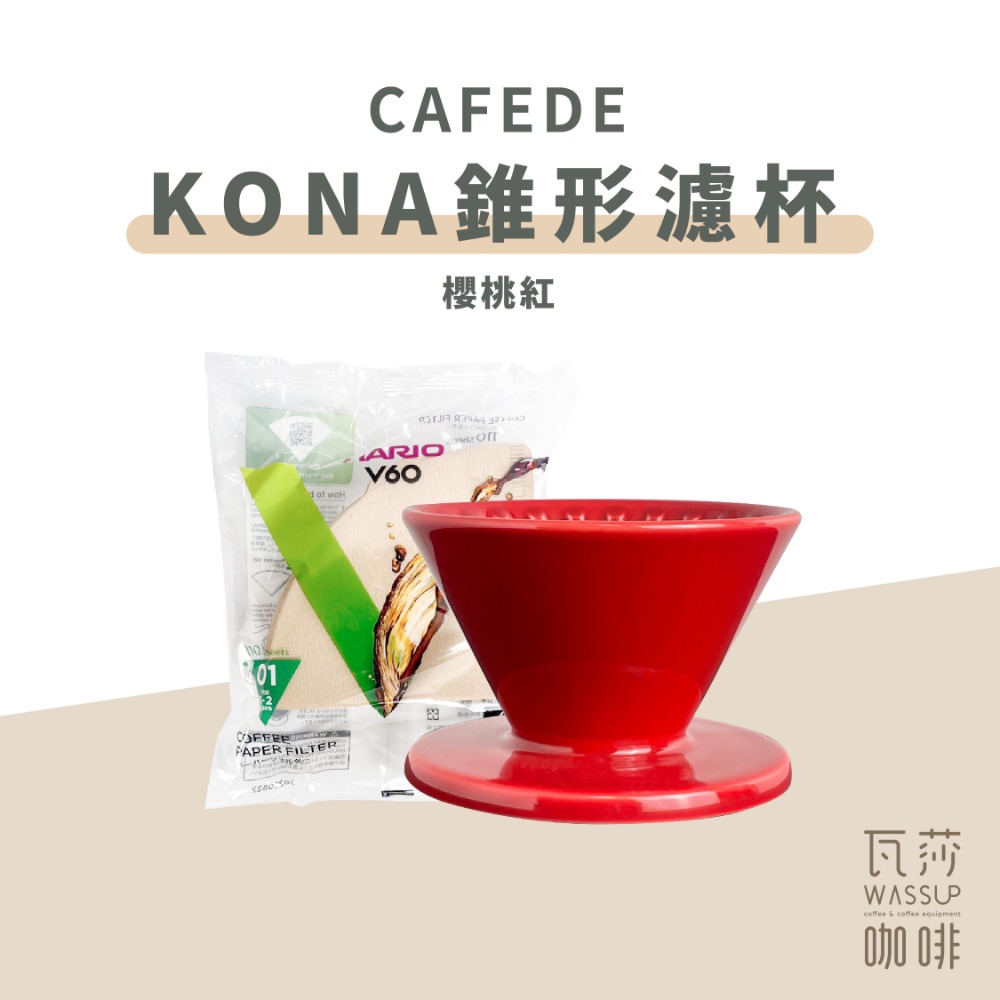 【快速出貨】CAFEDE KONA Hasami波佐見燒錐形濾杯 V60 1-2人 加贈HARIO濾紙 瓦莎咖啡-規格圖9