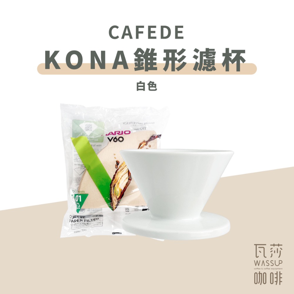 【快速出貨】CAFEDE KONA Hasami波佐見燒錐形濾杯 V60 1-2人 加贈HARIO濾紙 瓦莎咖啡-規格圖9