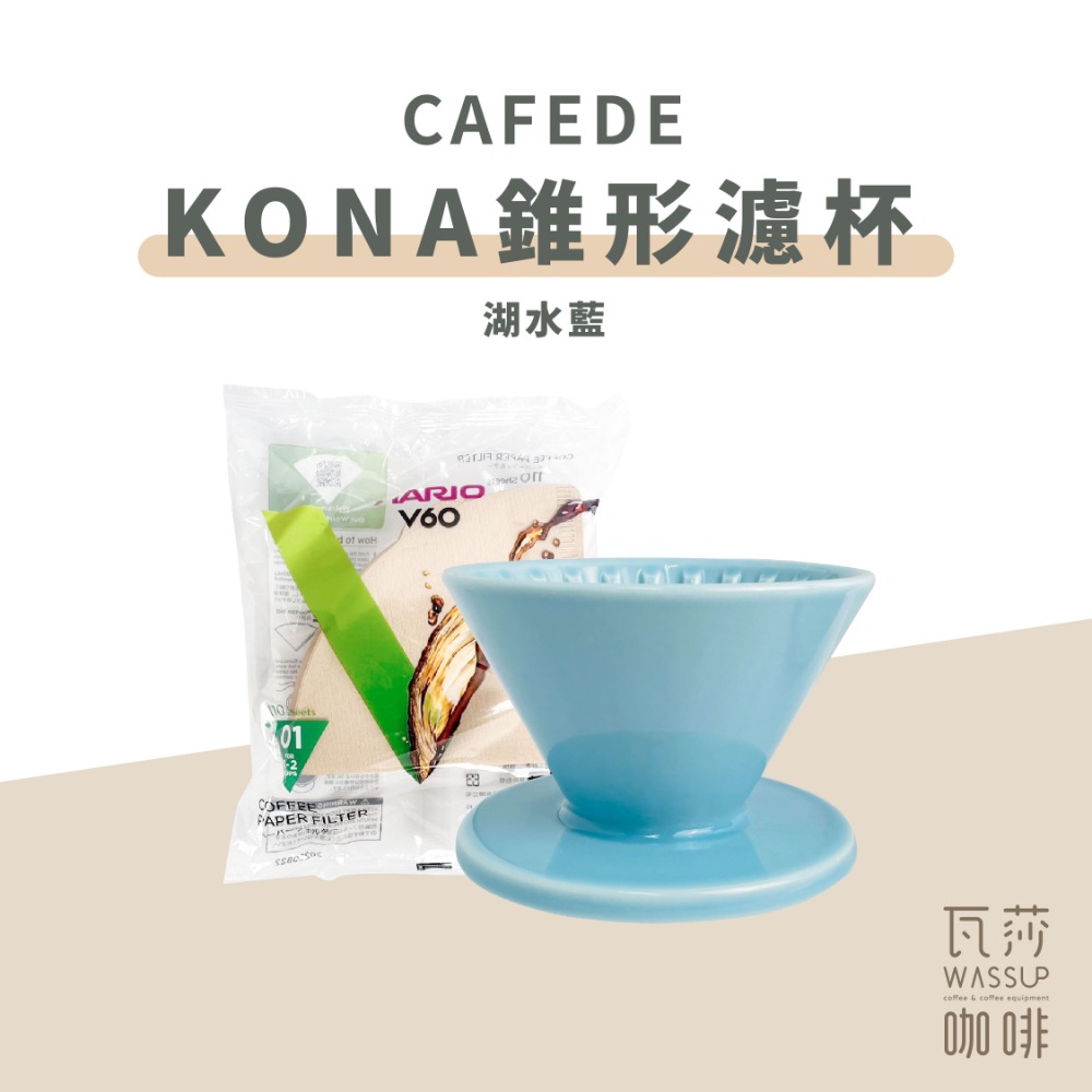 【快速出貨】CAFEDE KONA Hasami波佐見燒錐形濾杯 V60 1-2人 加贈HARIO濾紙 瓦莎咖啡-規格圖9
