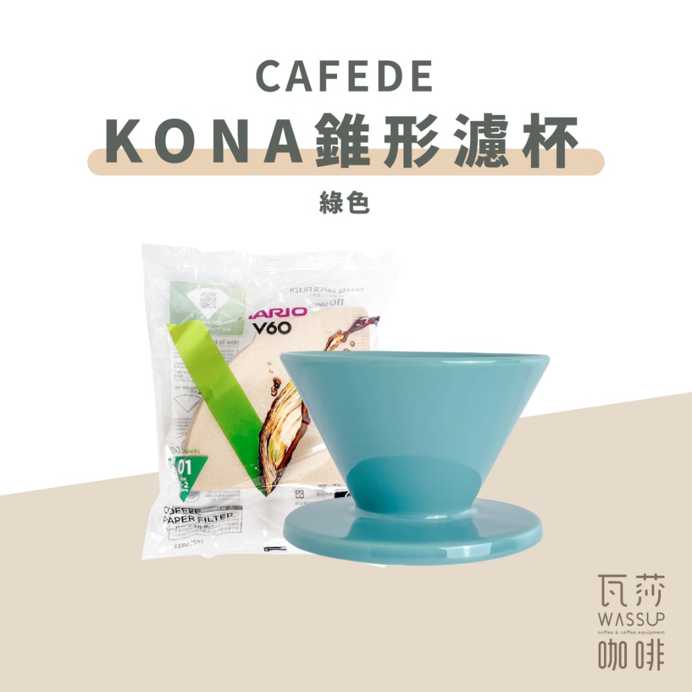 【快速出貨】CAFEDE KONA Hasami波佐見燒錐形濾杯 V60 1-2人 加贈HARIO濾紙 瓦莎咖啡-規格圖9