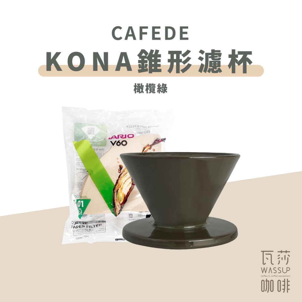 【快速出貨】CAFEDE KONA Hasami波佐見燒錐形濾杯 V60 1-2人 加贈HARIO濾紙 瓦莎咖啡-規格圖9