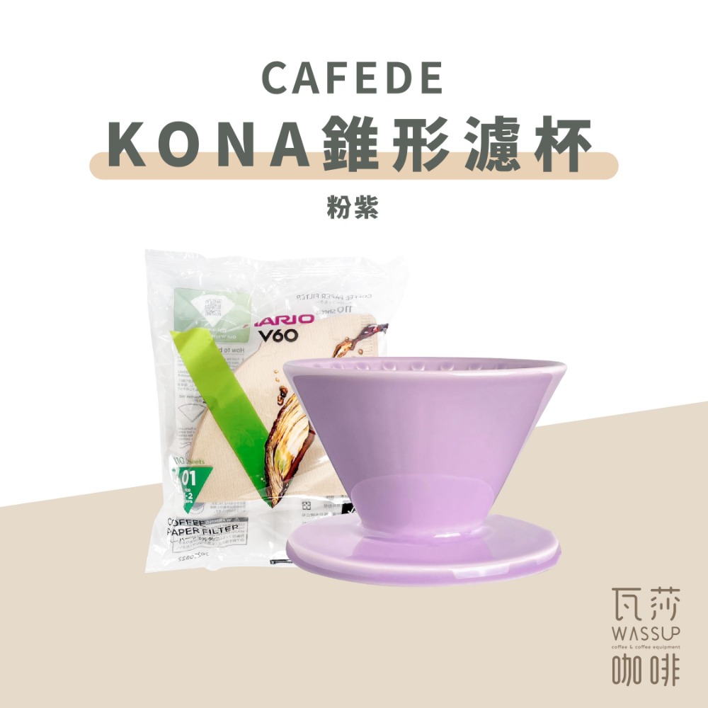 【快速出貨】CAFEDE KONA Hasami波佐見燒錐形濾杯 V60 1-2人 加贈HARIO濾紙 瓦莎咖啡-規格圖9