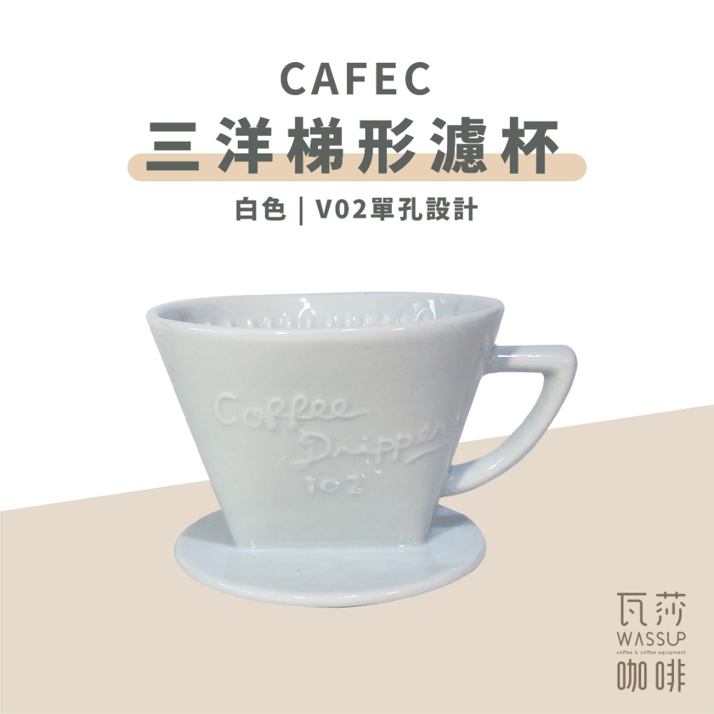 【快速出貨】CAFEC 三洋梯形濾杯 有田燒扇形陶瓷濾杯 101單孔 1-2人 102雙孔2-4人 日本製 瓦莎咖啡-規格圖9