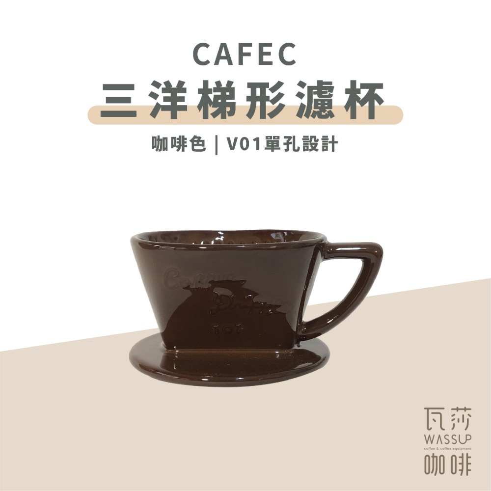 【快速出貨】CAFEC 三洋梯形濾杯 有田燒扇形陶瓷濾杯 101單孔 1-2人 102雙孔2-4人 日本製 瓦莎咖啡-規格圖9
