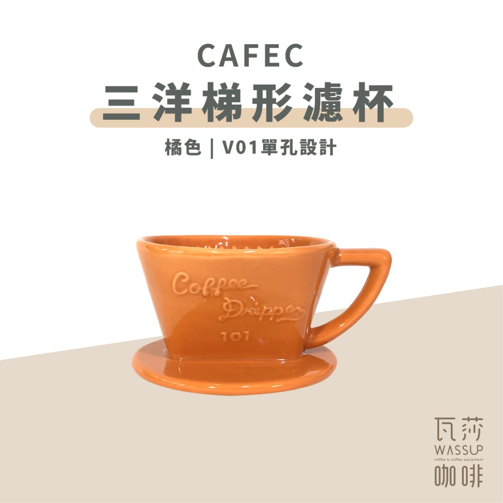 【快速出貨】CAFEC 三洋梯形濾杯 有田燒扇形陶瓷濾杯 101單孔 1-2人 102雙孔2-4人 日本製 瓦莎咖啡-規格圖9