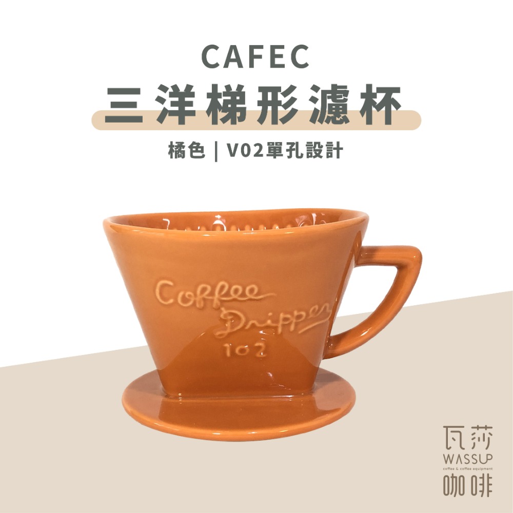 【快速出貨】CAFEC 三洋梯形濾杯 有田燒扇形陶瓷濾杯 101單孔 1-2人 102雙孔2-4人 日本製 瓦莎咖啡-規格圖9