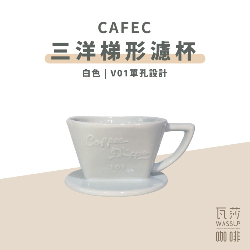 【快速出貨】CAFEC 三洋梯形濾杯 有田燒扇形陶瓷濾杯 101單孔 1-2人 102雙孔2-4人 日本製 瓦莎咖啡-規格圖9