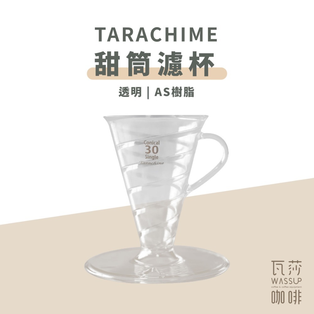 【最新V30濾杯 快速出貨】 Tarachime甜筒濾杯 陶瓷濾杯 樹脂濾杯 咖啡濾杯 錐形濾杯 瓦莎咖啡-規格圖9