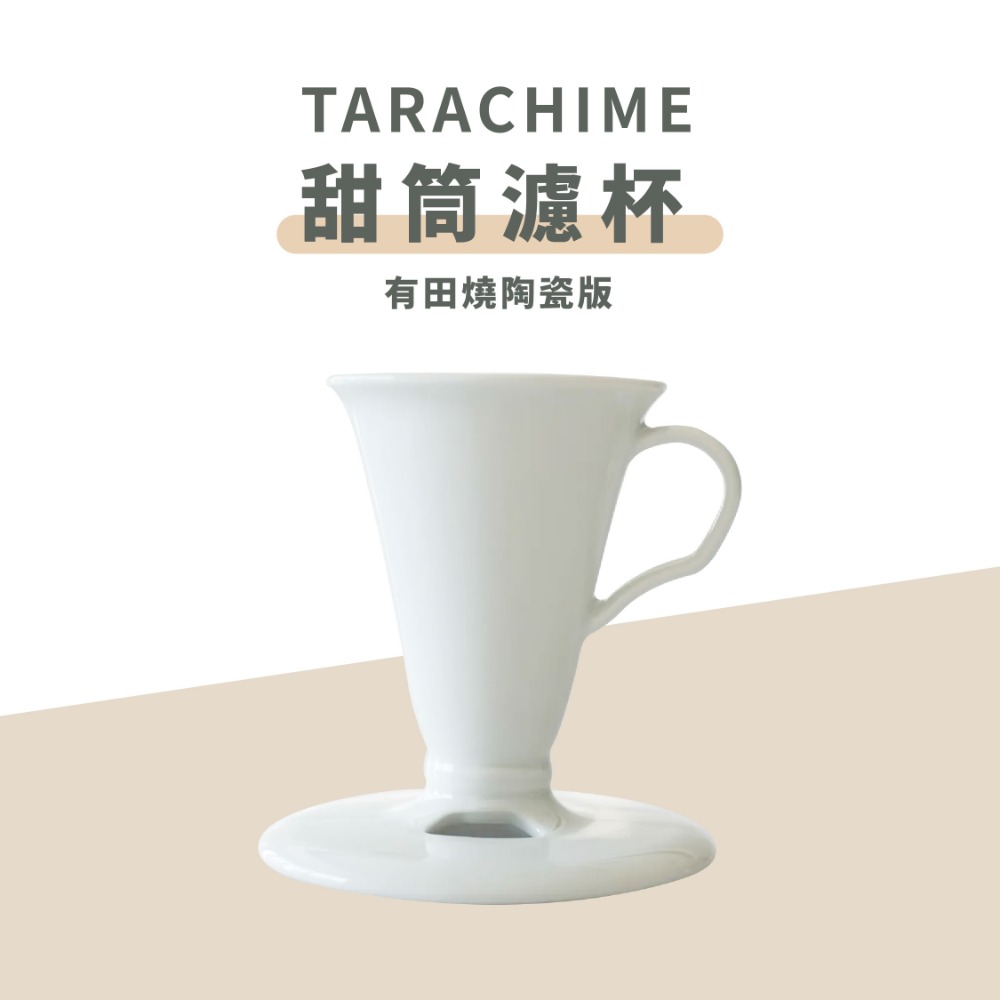 甜筒濾杯-有田燒陶瓷版