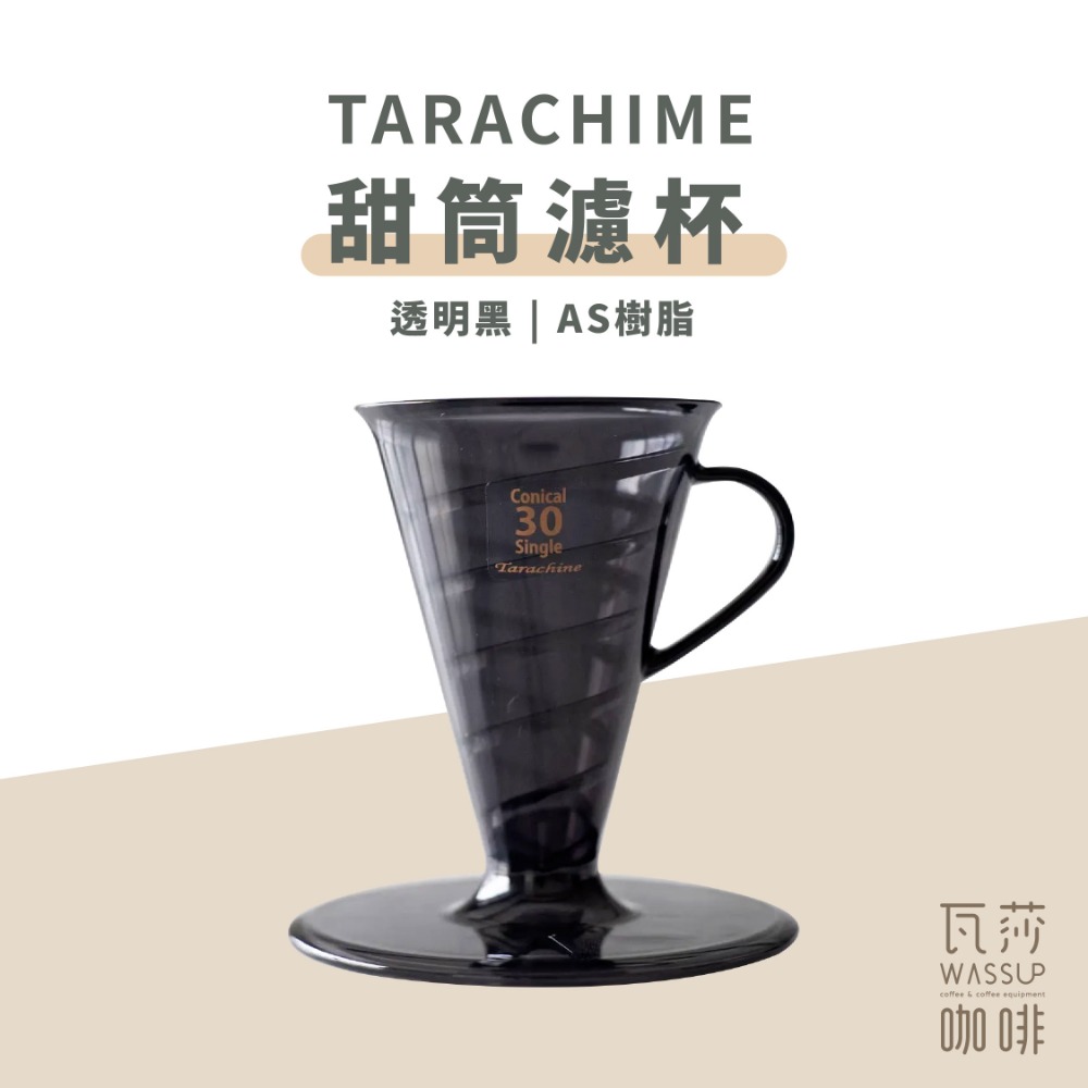 【最新V30濾杯 快速出貨】 Tarachime甜筒濾杯 陶瓷濾杯 樹脂濾杯 咖啡濾杯 錐形濾杯 瓦莎咖啡-規格圖9