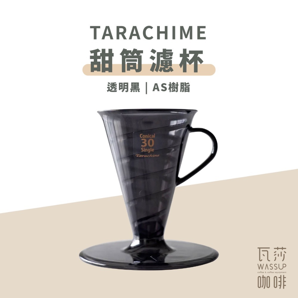【最新V30濾杯 快速出貨】 Tarachime甜筒濾杯 陶瓷濾杯 樹脂濾杯 咖啡濾杯 錐形濾杯 瓦莎咖啡-規格圖9