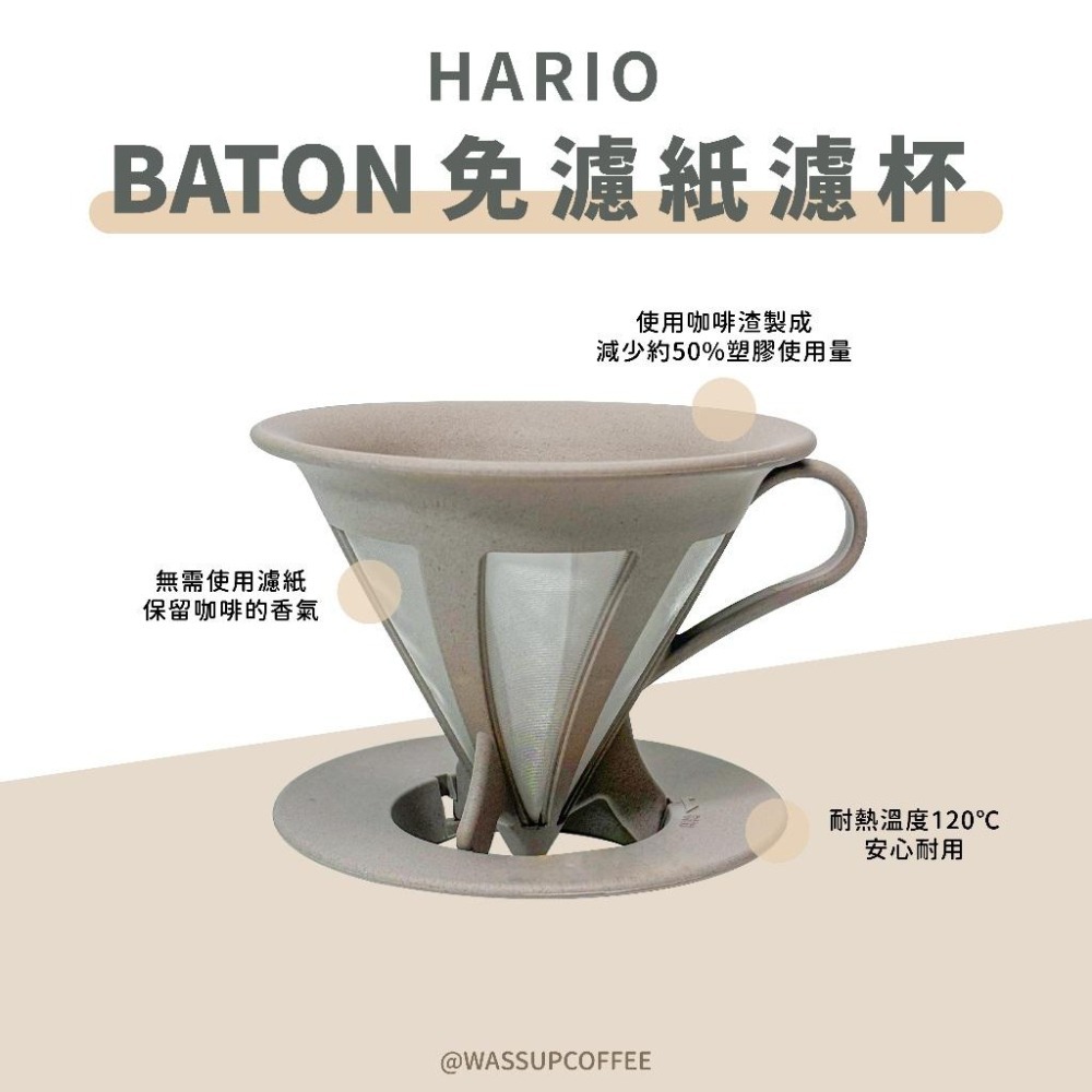 【環保材質】HARIO baton免濾紙濾杯 免濾紙 咖啡濾杯 咖啡渣製成 BT-CFOD-02 環保濾杯 1-4杯-細節圖5