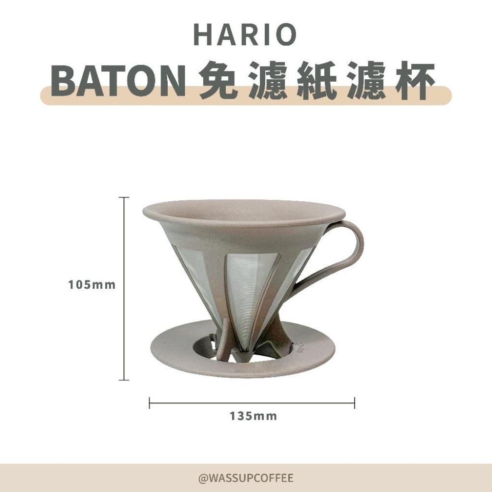 【環保材質】HARIO baton免濾紙濾杯 免濾紙 咖啡濾杯 咖啡渣製成 BT-CFOD-02 環保濾杯 1-4杯-細節圖6