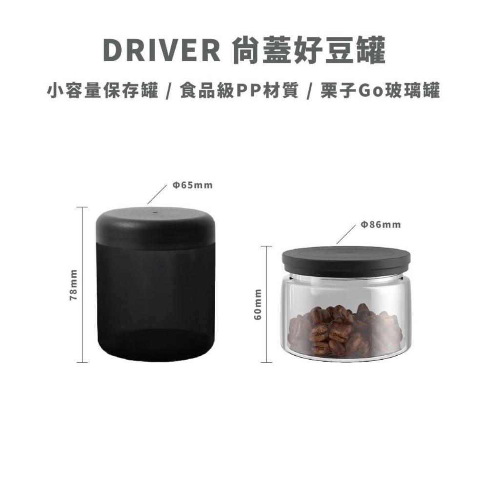 【適用Driver雙軸承伸縮磨豆機】Driver 尚蓋好豆罐 攜帶保存罐 保存罐 咖啡豆密封罐 保鮮罐 瓦莎咖啡-細節圖2