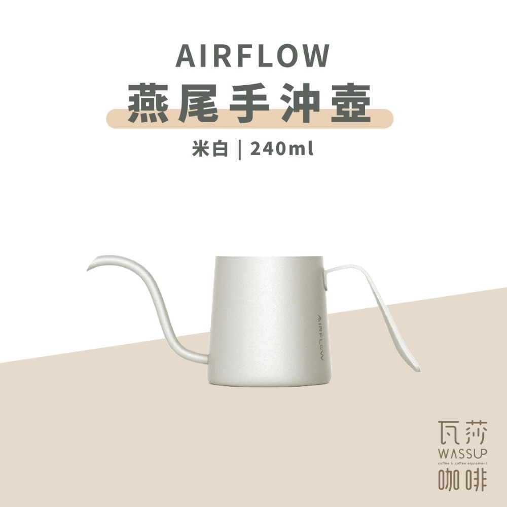 【新色上市 快速出貨】AIRFLOW 燕尾手沖壺 240ml 300ml 90度水流 專利設計 雙孔擋片 瓦莎咖啡-規格圖9