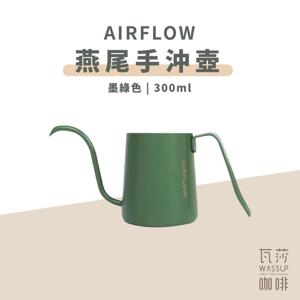 【新色上市 快速出貨】AIRFLOW 燕尾手沖壺 240ml 300ml 90度水流 專利設計 雙孔擋片 瓦莎咖啡-規格圖9