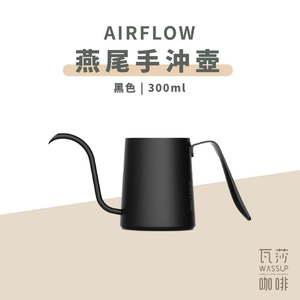 【新色上市 快速出貨】AIRFLOW 燕尾手沖壺 240ml 300ml 90度水流 專利設計 雙孔擋片 瓦莎咖啡-規格圖9