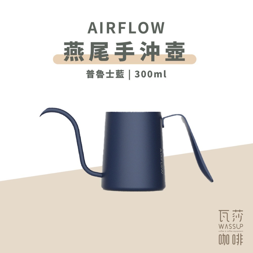 【新色上市 快速出貨】AIRFLOW 燕尾手沖壺 240ml 300ml 90度水流 專利設計 雙孔擋片 瓦莎咖啡-規格圖9