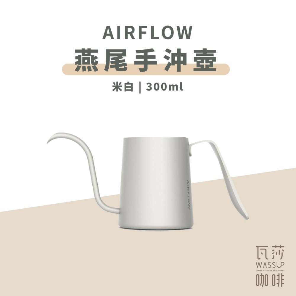 【新色上市 快速出貨】AIRFLOW 燕尾手沖壺 240ml 300ml 90度水流 專利設計 雙孔擋片 瓦莎咖啡-規格圖9