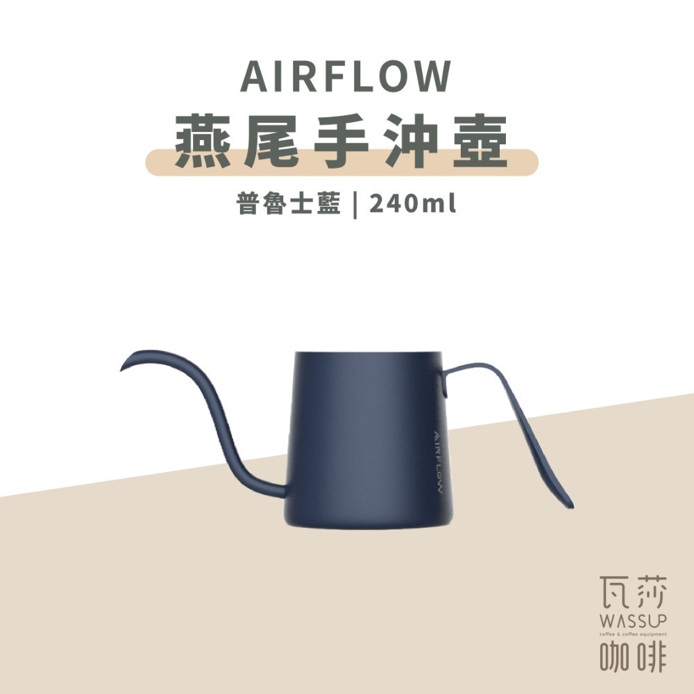 【新色上市 快速出貨】AIRFLOW 燕尾手沖壺 240ml 300ml 90度水流 專利設計 雙孔擋片 瓦莎咖啡-規格圖9