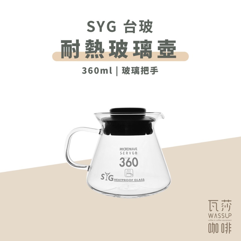 【好評推薦 快速出貨】SYG 台玻咖啡壺 玻璃把/塑把 360ml 600ml 下壺 咖啡壺 泡茶壺 台灣製 瓦莎咖啡-規格圖9