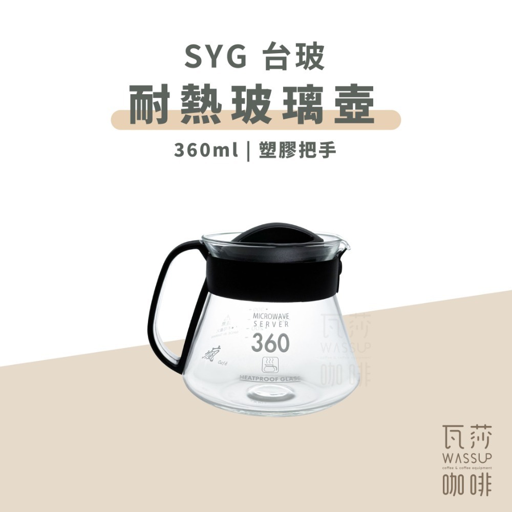 【好評推薦 快速出貨】SYG 台玻咖啡壺 玻璃把/塑把 360ml 600ml 下壺 咖啡壺 泡茶壺 台灣製 瓦莎咖啡-規格圖9