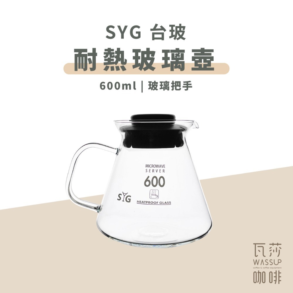 【好評推薦 快速出貨】SYG 台玻咖啡壺 玻璃把/塑把 360ml 600ml 下壺 咖啡壺 泡茶壺 台灣製 瓦莎咖啡-規格圖9