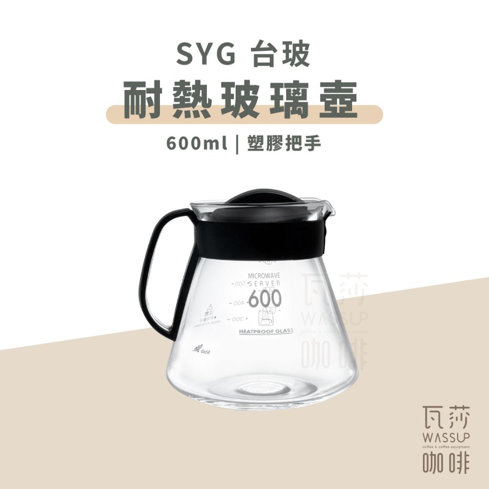 【好評推薦 快速出貨】SYG 台玻咖啡壺 玻璃把/塑把 360ml 600ml 下壺 咖啡壺 泡茶壺 台灣製 瓦莎咖啡-規格圖9