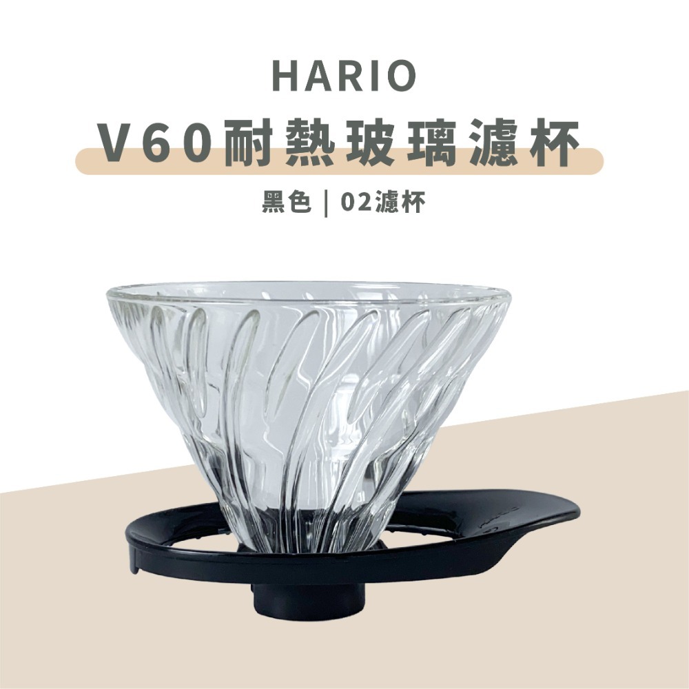 【好評推薦 快速出貨】HARIO V60新版濾杯 咖啡濾杯 VDGR-01B VDGR-02B 瓦莎咖啡-規格圖7