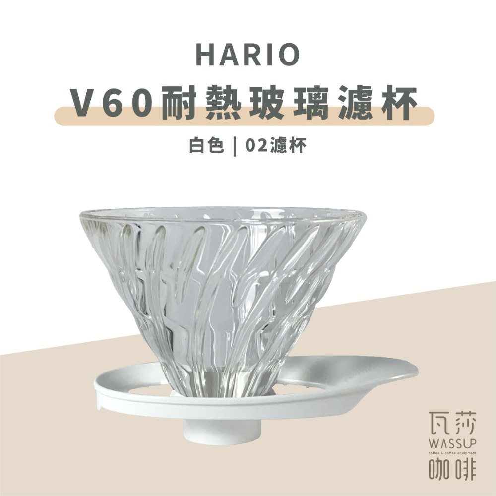 【好評推薦 快速出貨】HARIO V60新版濾杯 咖啡濾杯 VDGR-01B VDGR-02B 瓦莎咖啡-規格圖7