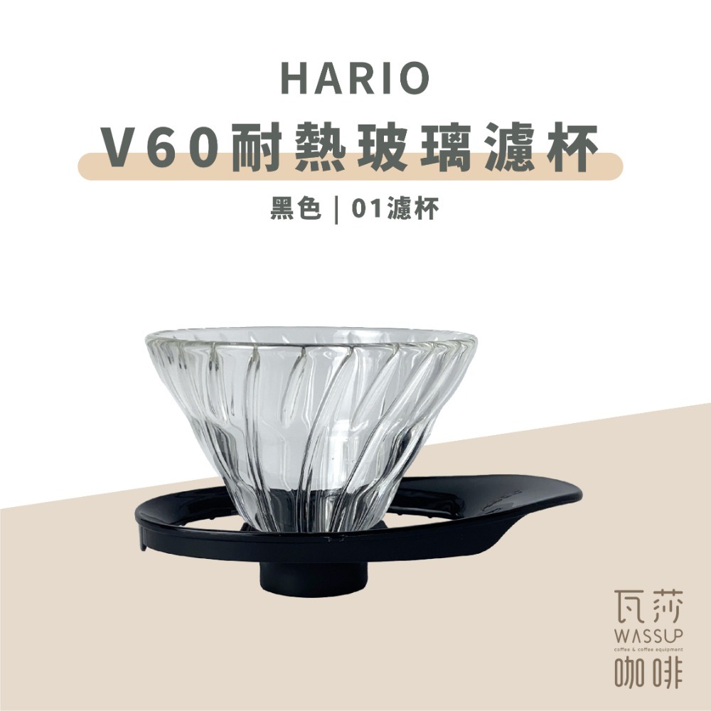 【好評推薦 快速出貨】HARIO V60新版濾杯 咖啡濾杯 VDGR-01B VDGR-02B 瓦莎咖啡-規格圖7