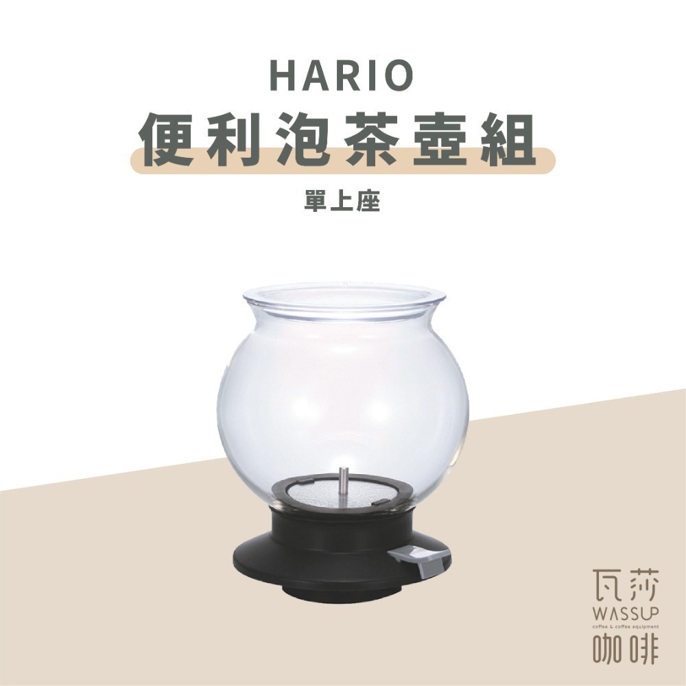 【防撞包裝 快速出貨】HARIO LARGO 便利泡茶壺組 花茶壺 水果茶壺 TDR-80B 瓦莎咖啡-規格圖9