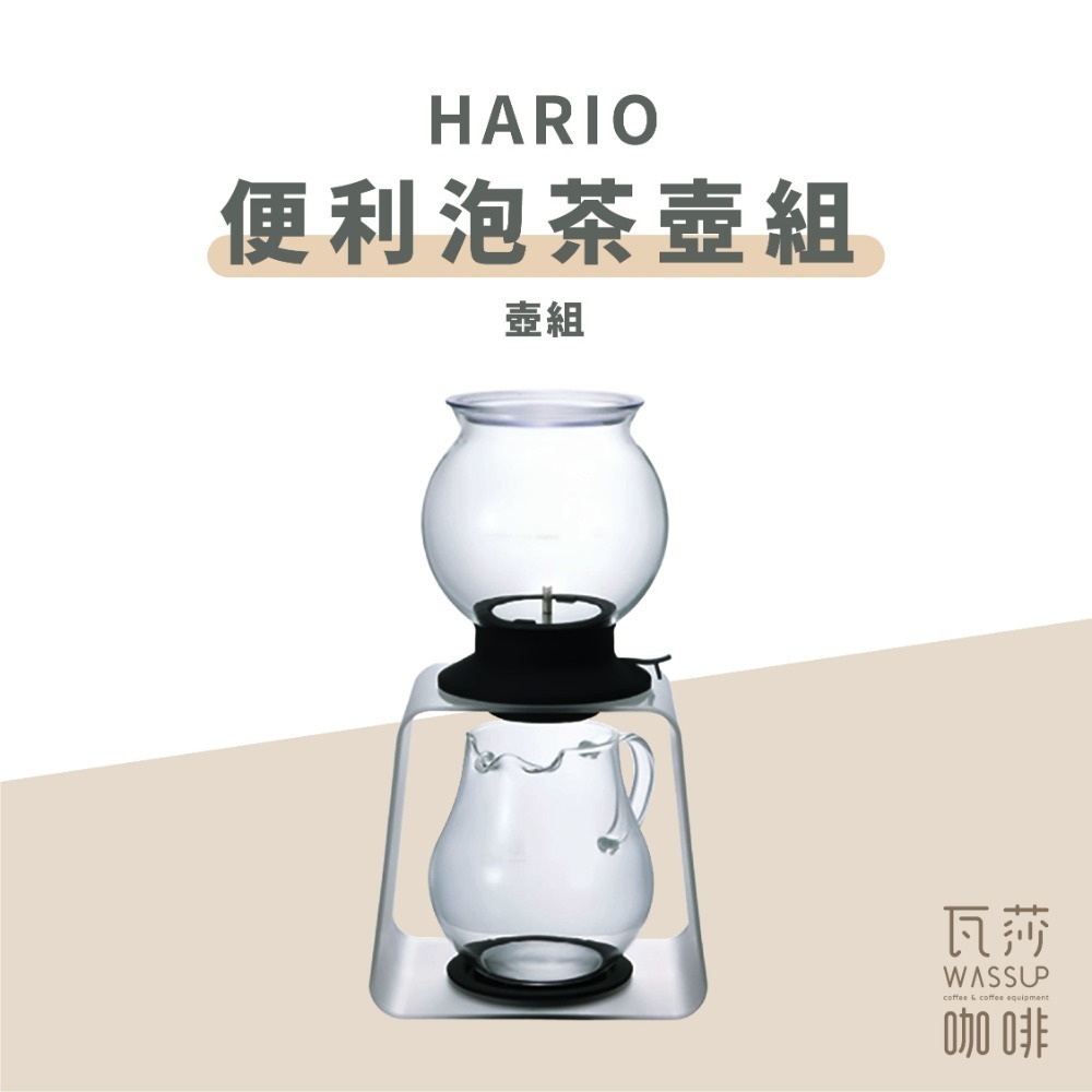 【防撞包裝 快速出貨】HARIO LARGO 便利泡茶壺組 花茶壺 水果茶壺 TDR-80B 瓦莎咖啡-規格圖9