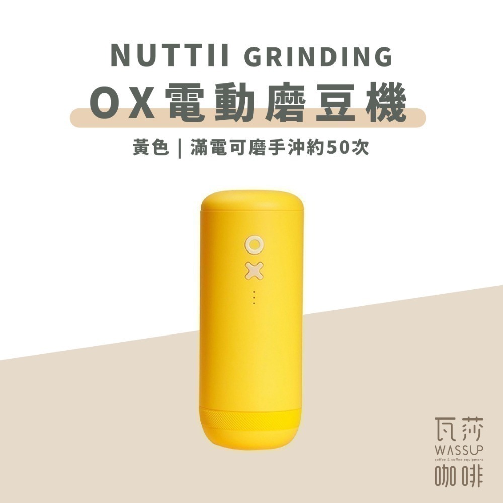 【好評推薦 快速出貨】Nuttii Grinding OX 便攜式電動磨豆機 不銹鋼刀盤 專利設計再升級 保固一年-規格圖9