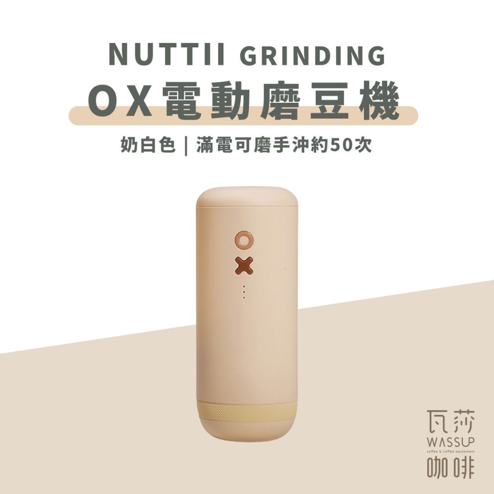 【好評推薦 快速出貨】Nuttii Grinding OX 便攜式電動磨豆機 不銹鋼刀盤 專利設計再升級 保固一年-規格圖9