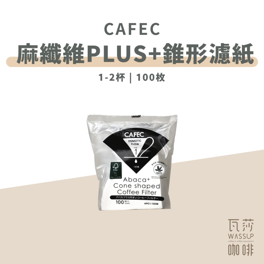麻纖維Plus+高品質濾紙1-2杯