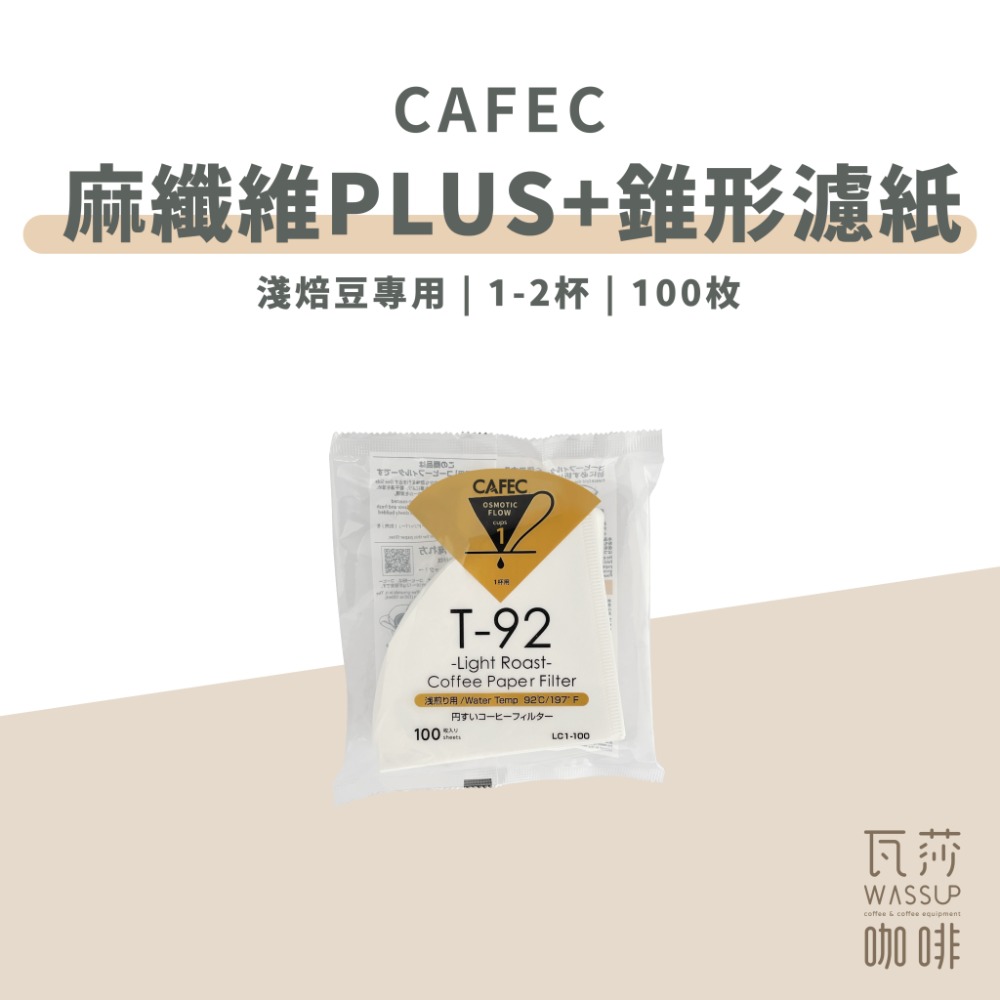 【高品質濾紙 快速出貨】CAFEC 麻纖維Plus+ 淺焙專用濾紙 咖啡濾紙 錐形濾紙 三洋濾紙 濾紙 瓦莎咖啡-規格圖9