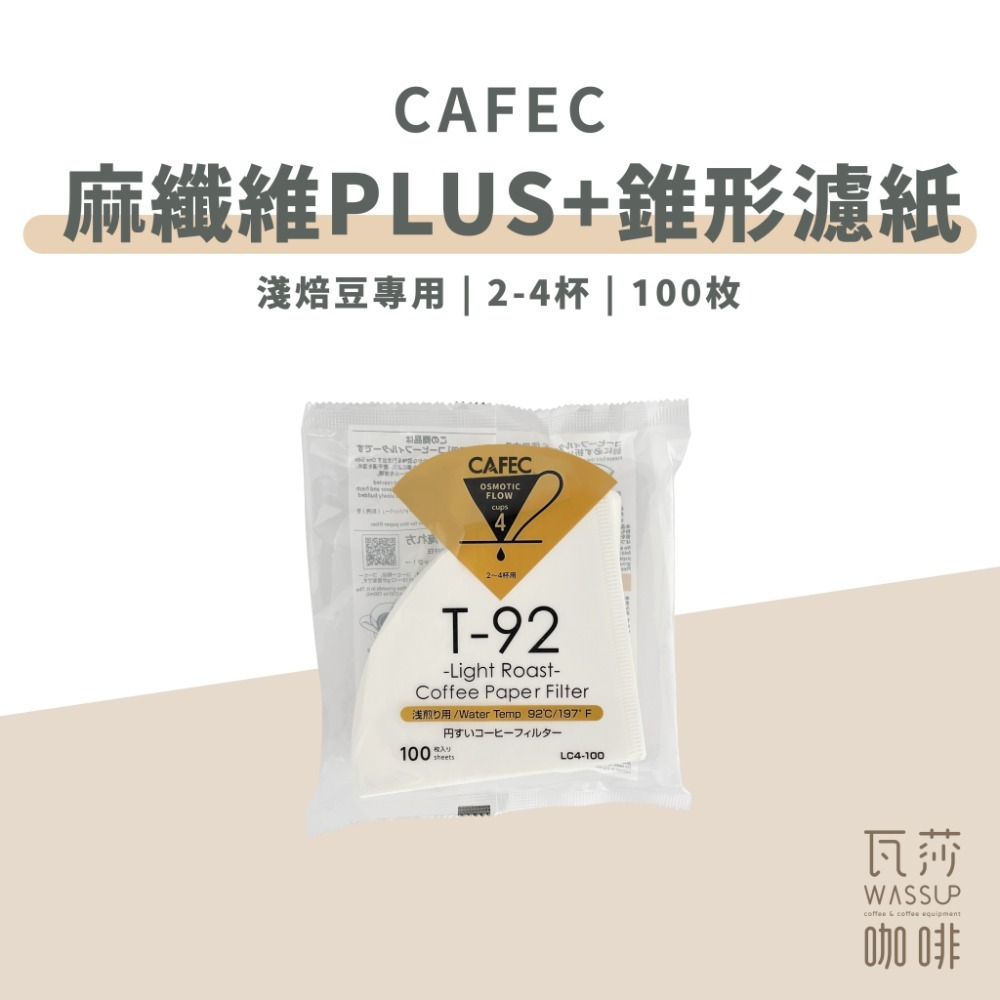 【高品質濾紙 快速出貨】CAFEC 麻纖維Plus+ 淺焙專用濾紙 咖啡濾紙 錐形濾紙 三洋濾紙 濾紙 瓦莎咖啡-規格圖9